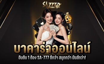 บาคาร่าออนไลน์ อันดับ 1