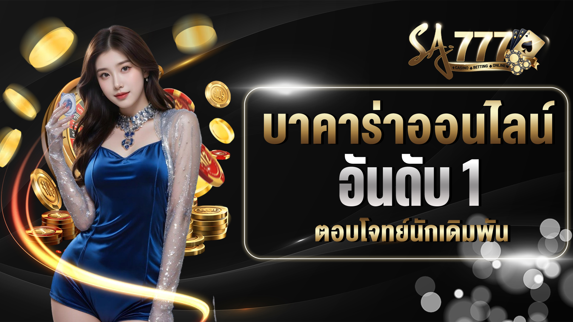 บาคาร่าออนไลน์ อันดับ 1