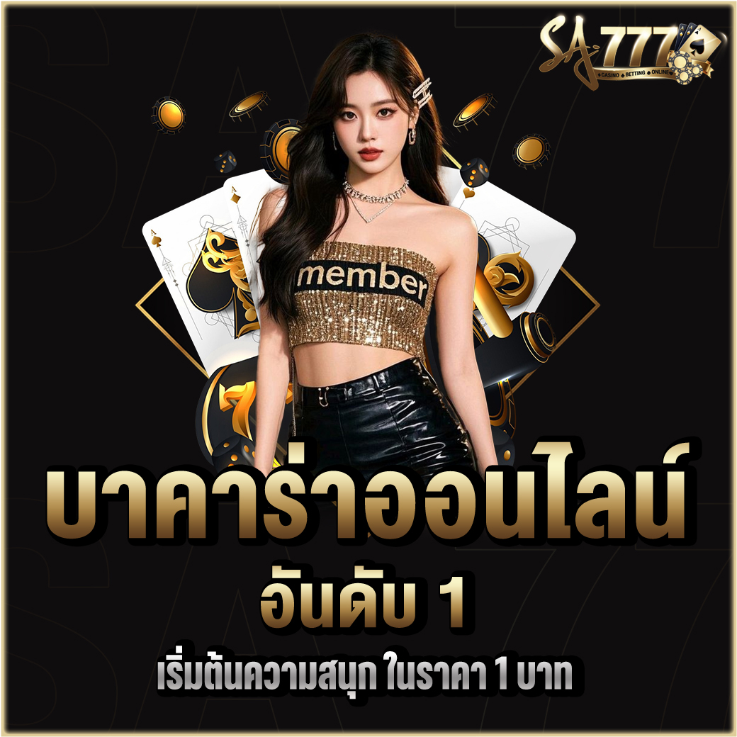 บาคาร่าออนไลน์ อันดับ 1