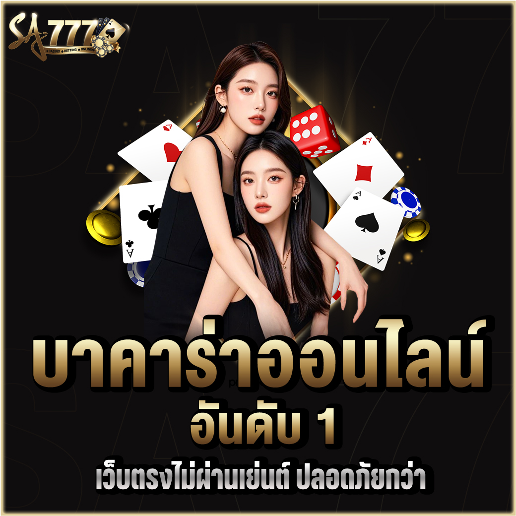 บาคาร่าออนไลน์ อันดับ 1