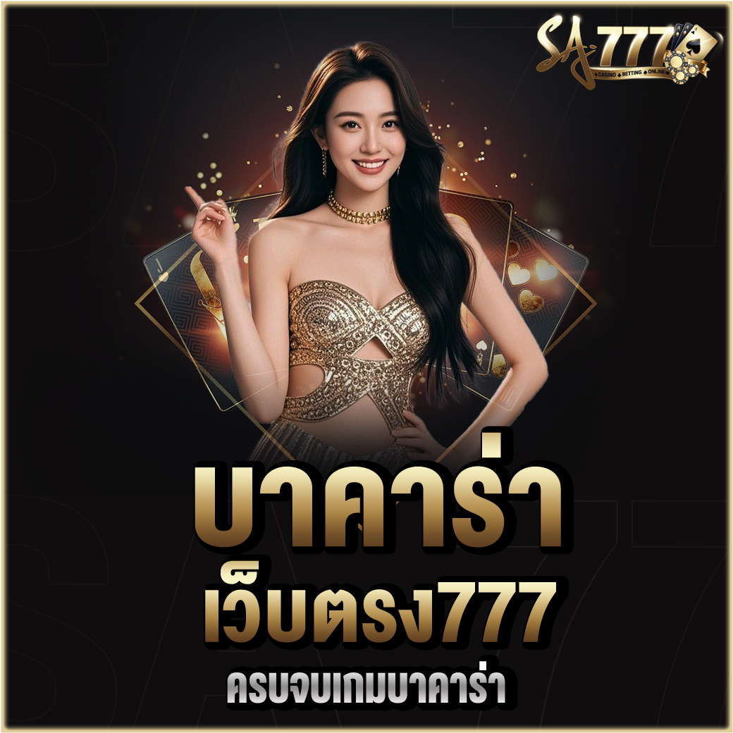 บาคาร่าเว็บตรง777