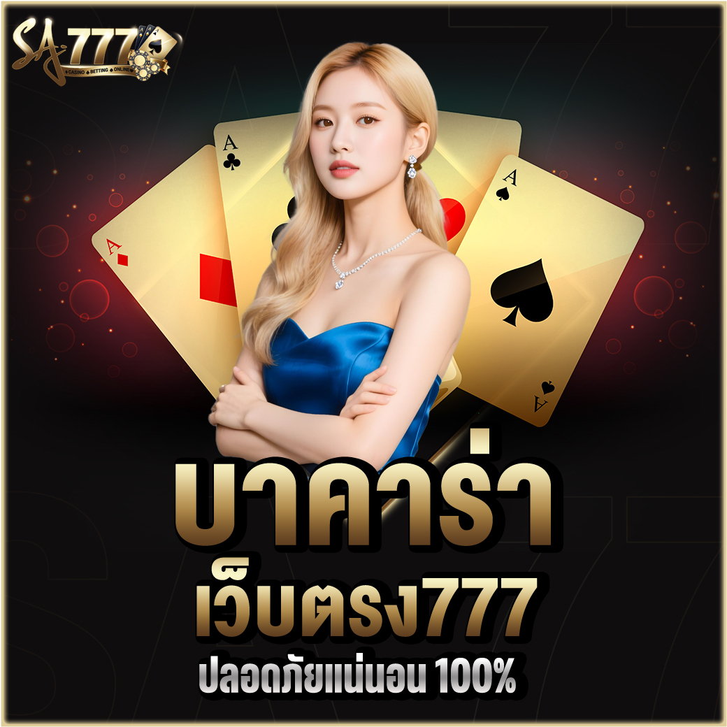 บาคาร่าเว็บตรง777
