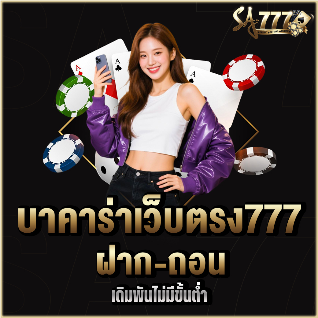 บาคาร่าเว็บตรง777