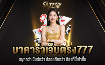 บาคาร่าเว็บตรง777