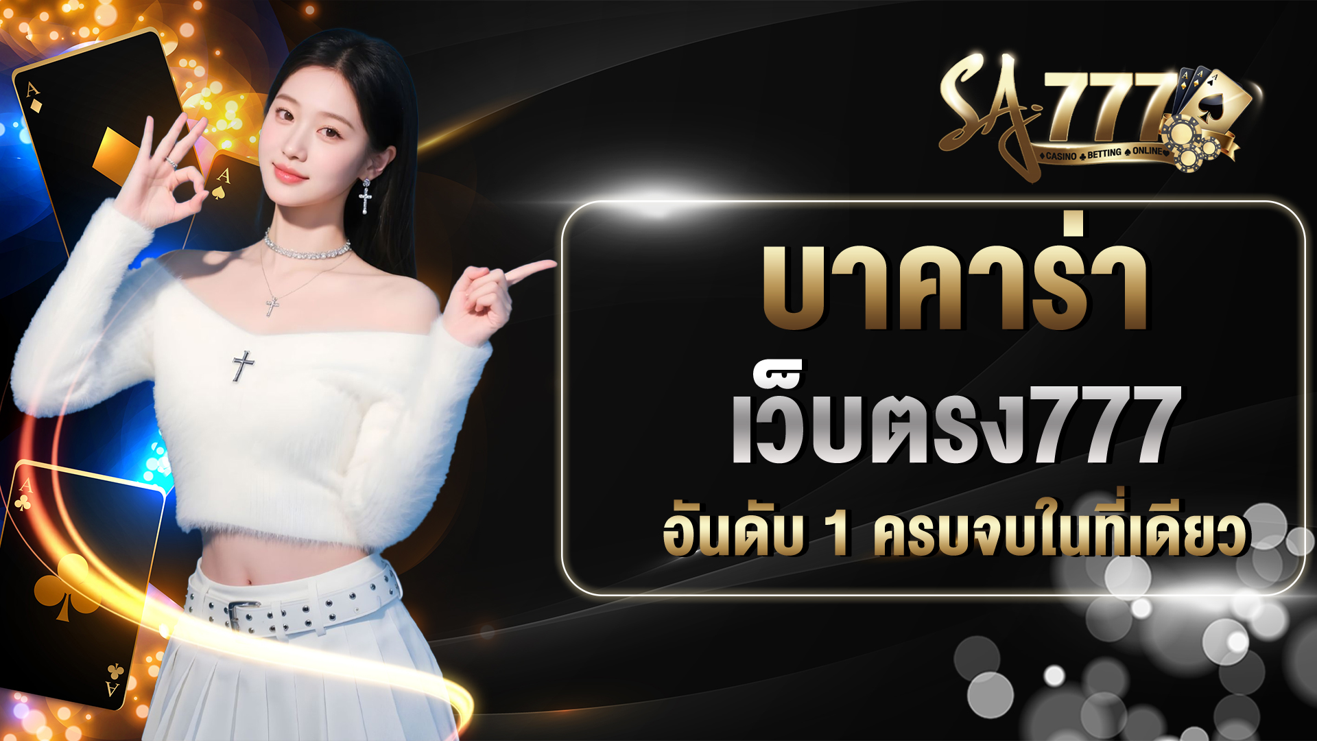 บาคาร่าเว็บตรง777