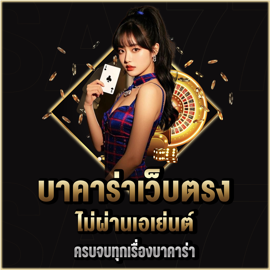 บาคาร่าเว็บตรงไม่ผ่านเอเย่นต์