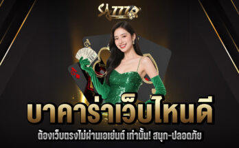บาคาร่าเว็บไหนดี