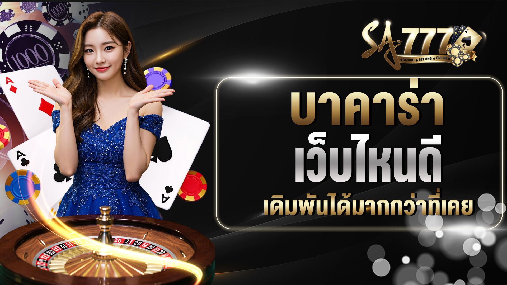 บาคาร่าเว็บไหนดี