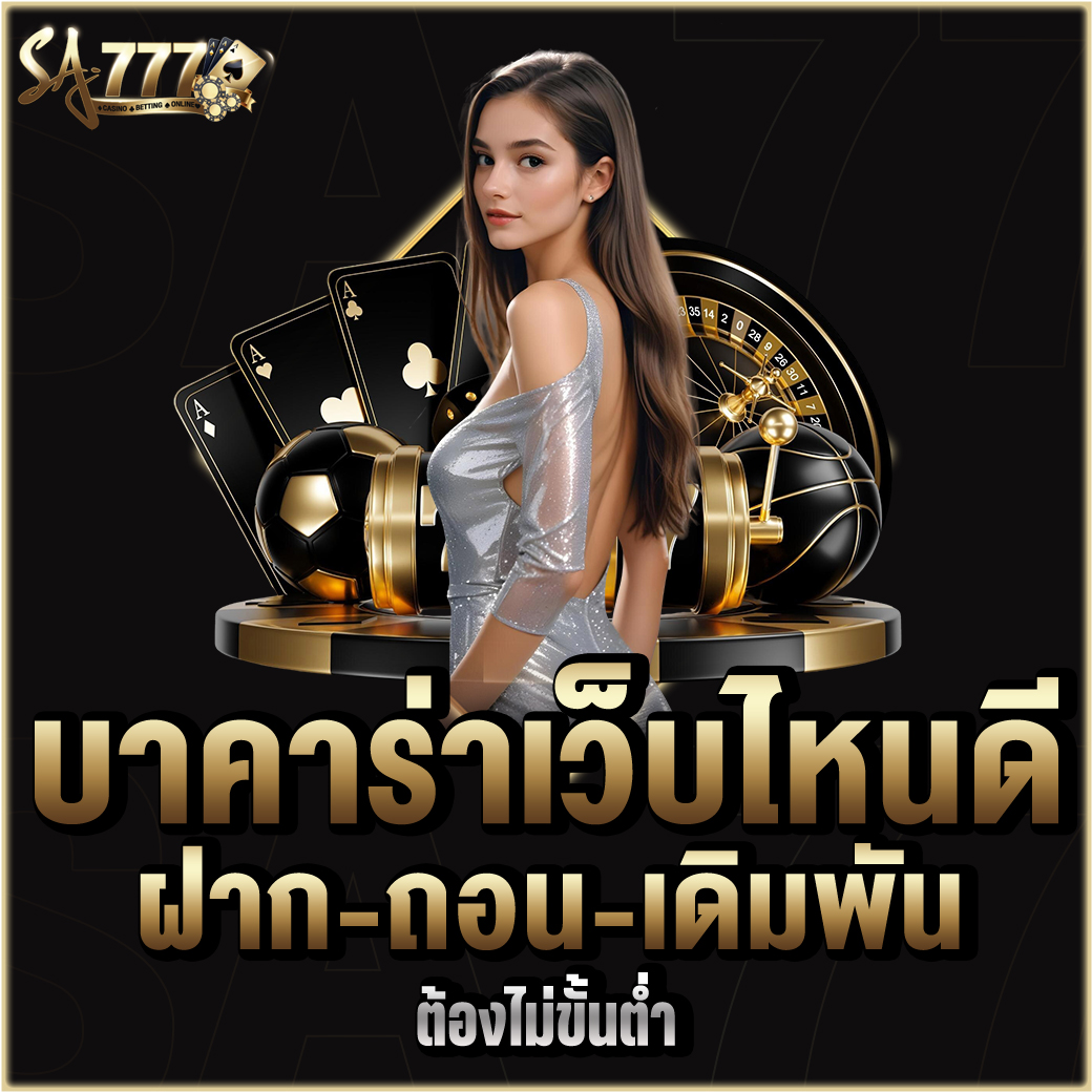 บาคาร่าเว็บไหนดี
