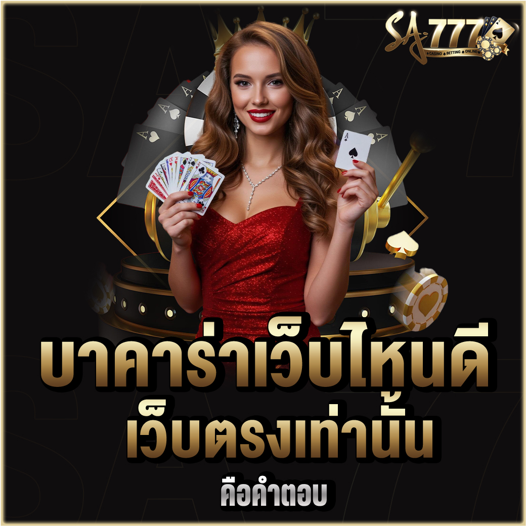บาคาร่าเว็บไหนดี