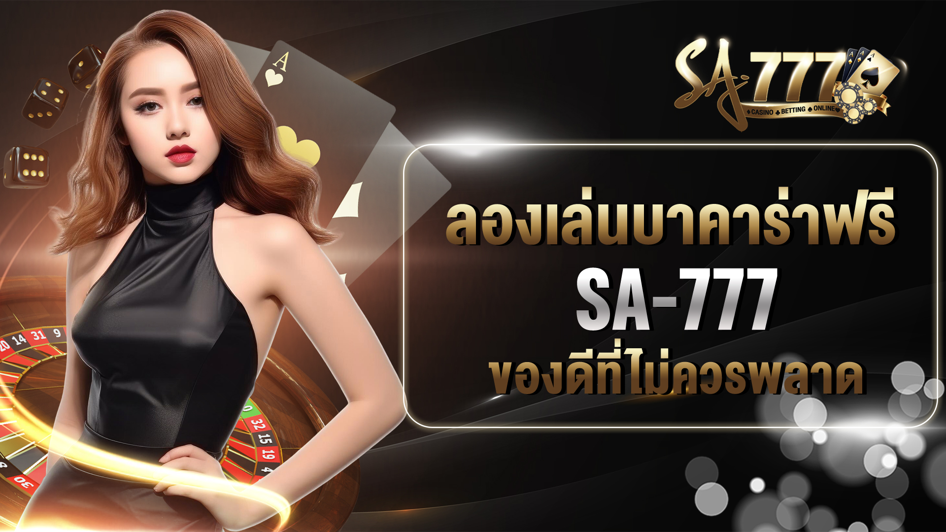 ลองเล่นบาคาร่าฟรี