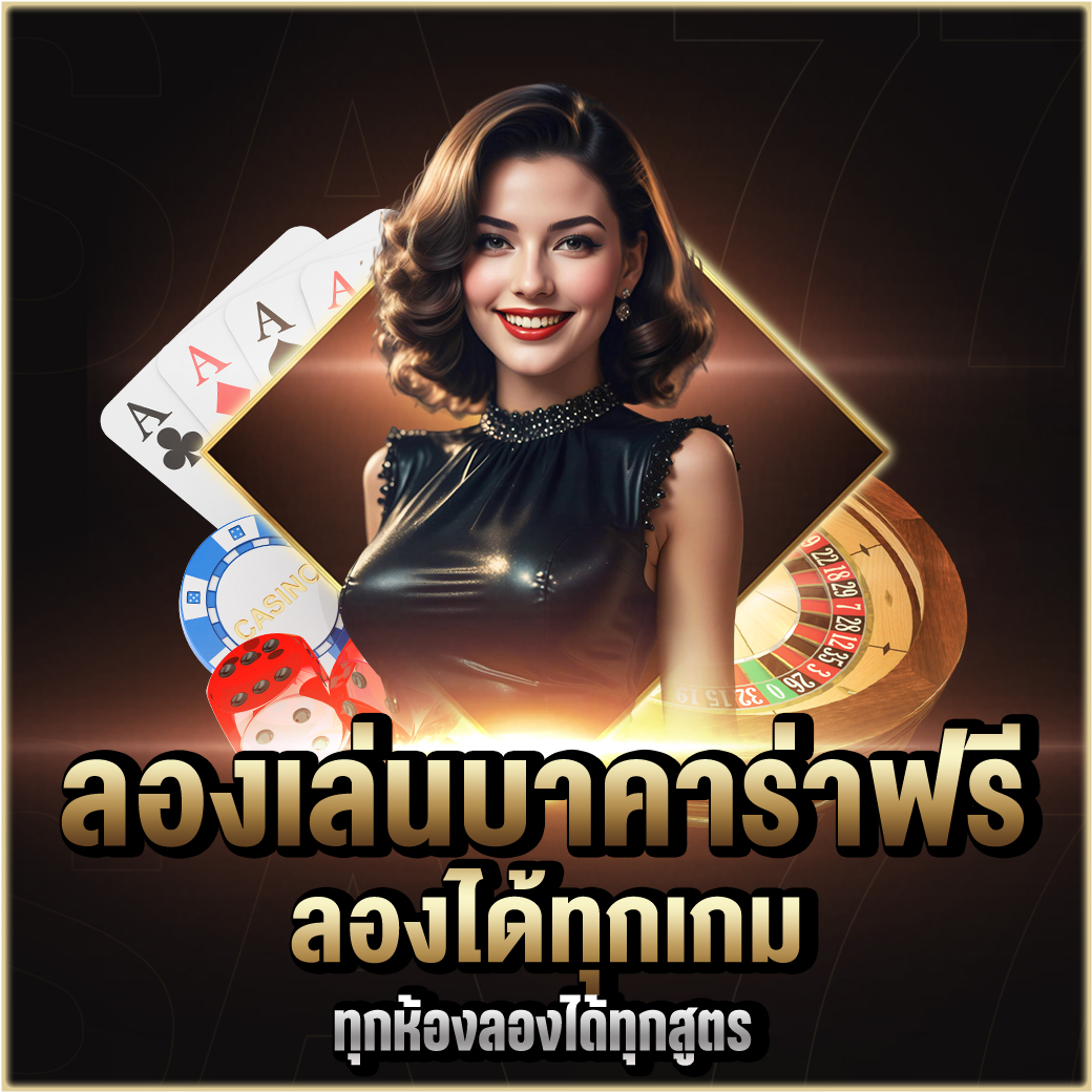 ลองเล่นบาคาร่าฟรี