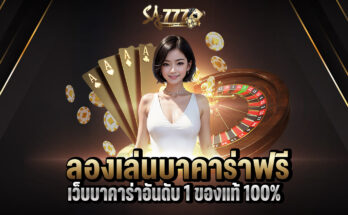 ลองเล่นบาคาร่าฟรี