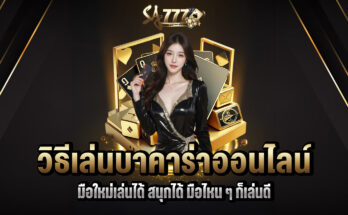 วิธีเล่นบาคาร่าออนไลน์