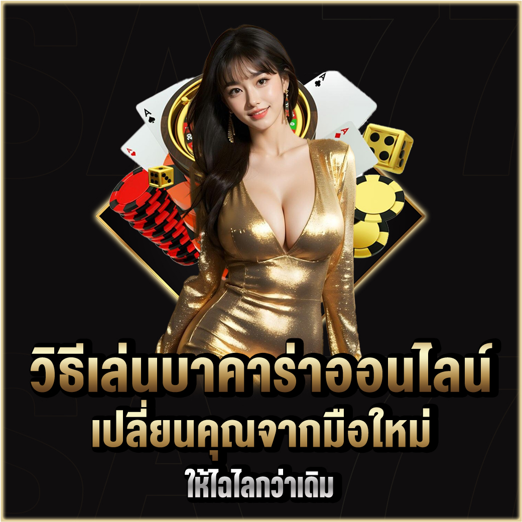 วิธีเล่นบาคาร่าออนไลน์
