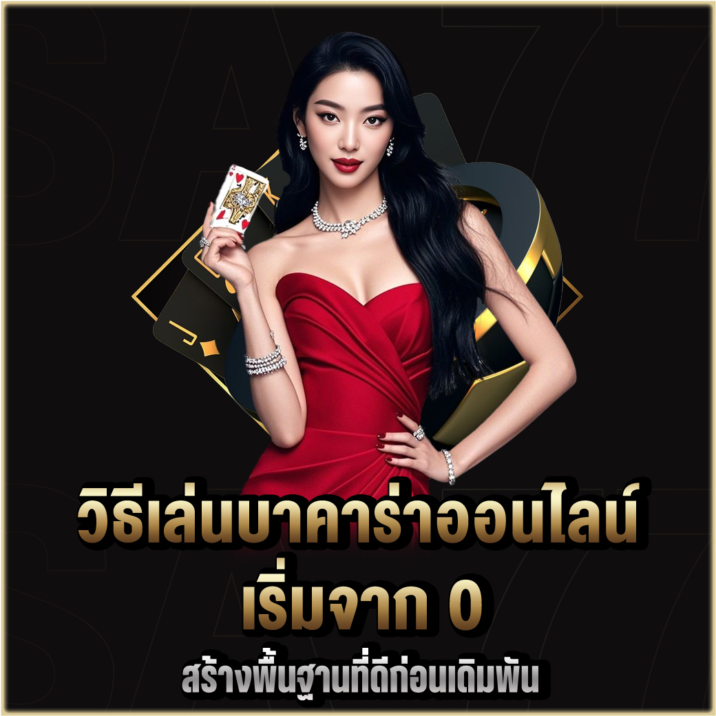 วิธีเล่นบาคาร่าออนไลน์