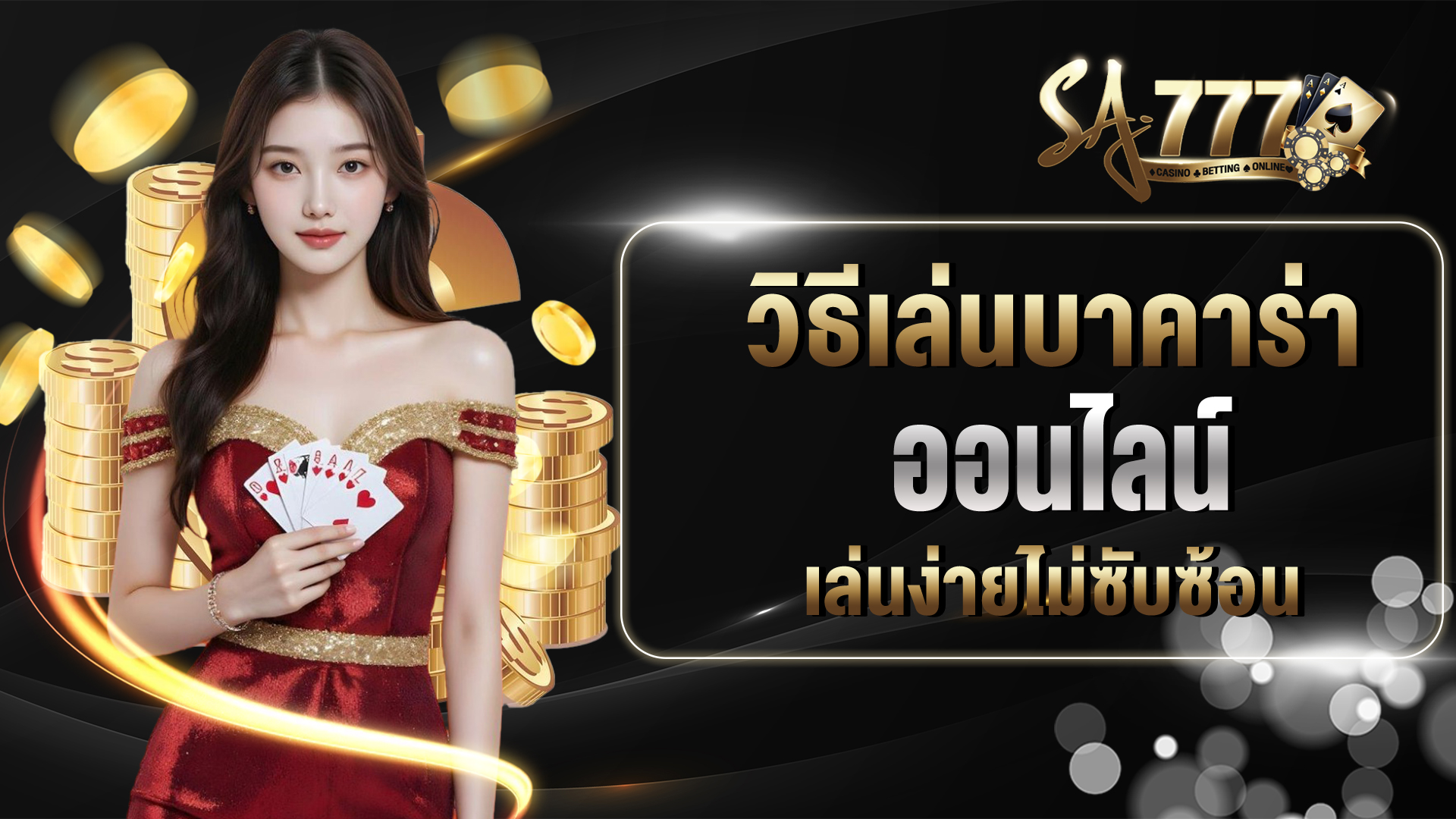 วิธีเล่นบาคาร่าออนไลน์