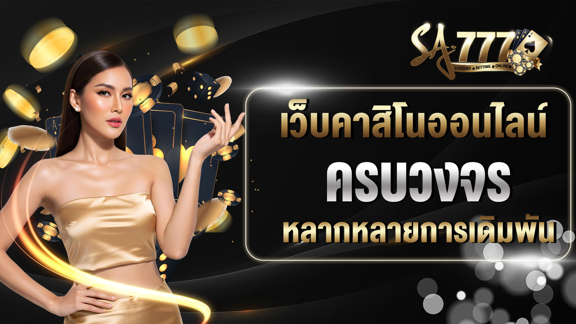 เว็บคาสิโนออนไลน์