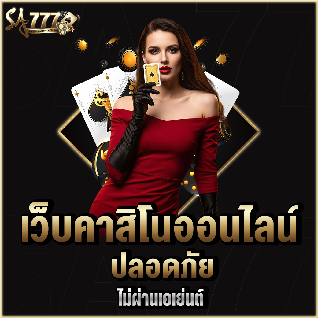 เว็บคาสิโนออนไลน์