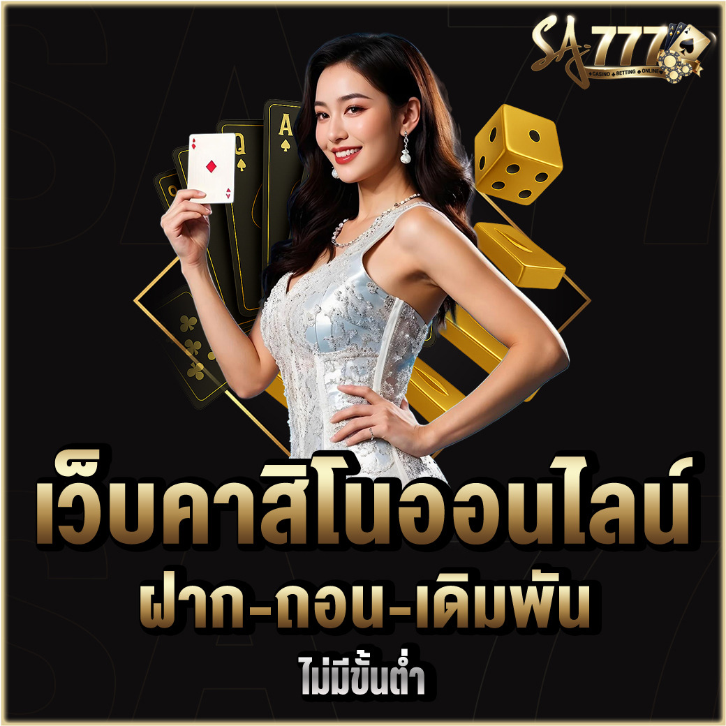 เว็บคาสิโนออนไลน์