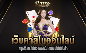 เว็บคาสิโนออนไลน์