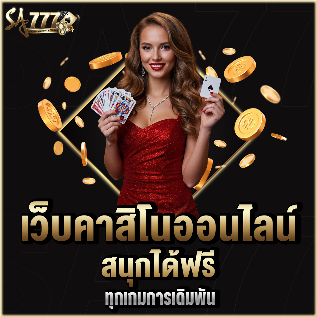 เว็บคาสิโนออนไลน์