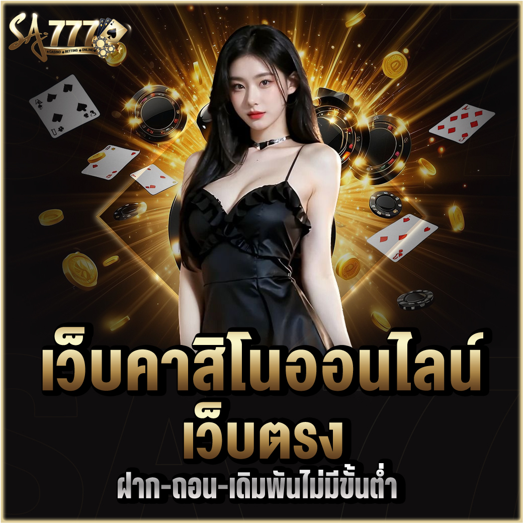 คาสิโนออนไลน์ เว็บตรง