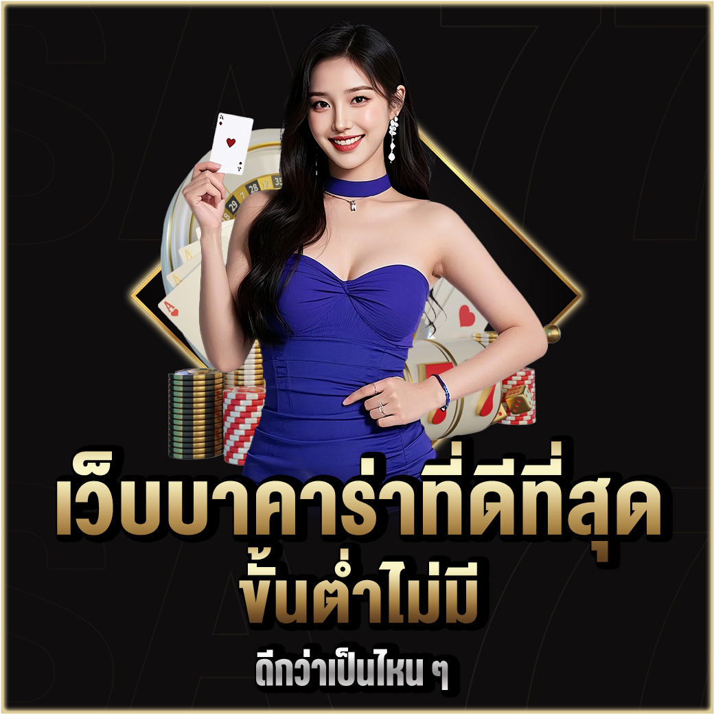 เว็บบาคาร่าที่ดีที่สุด