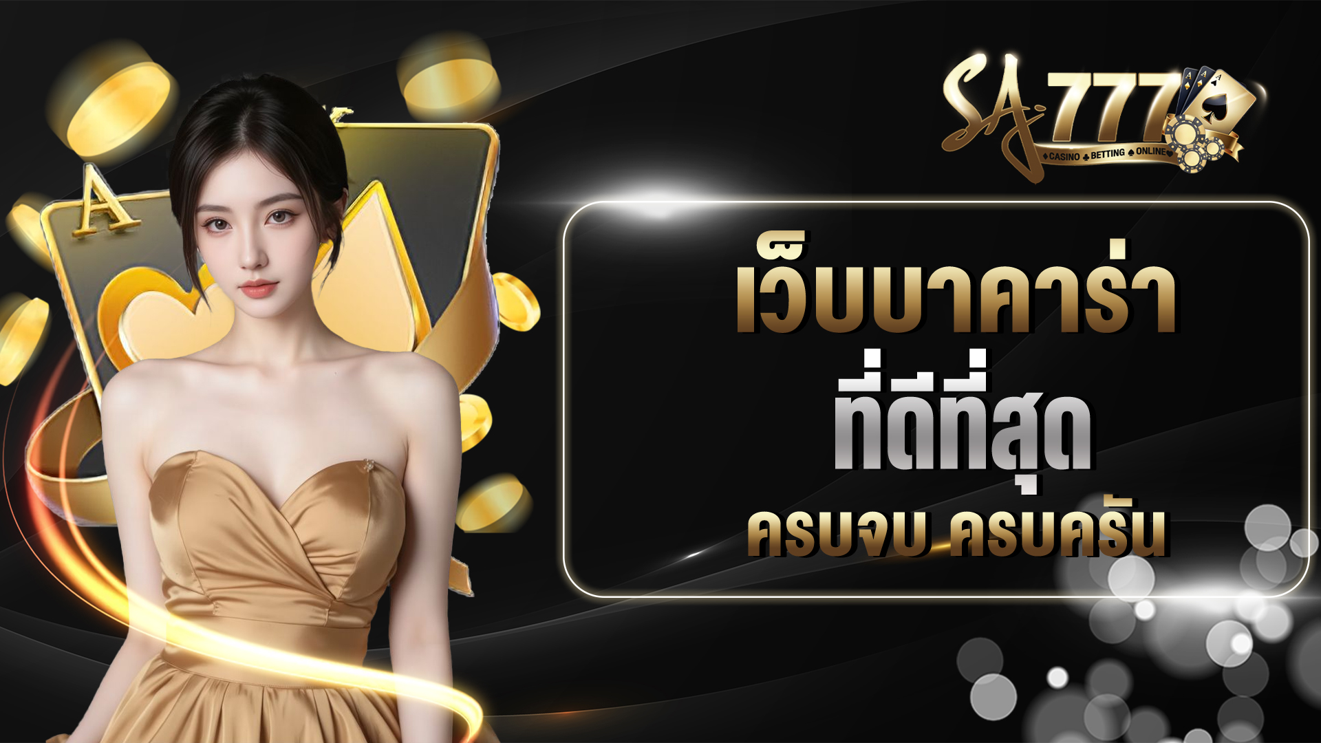 เว็บบาคาร่าที่ดีที่สุด