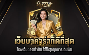 เว็บบาคาร่าที่ดีที่สุด