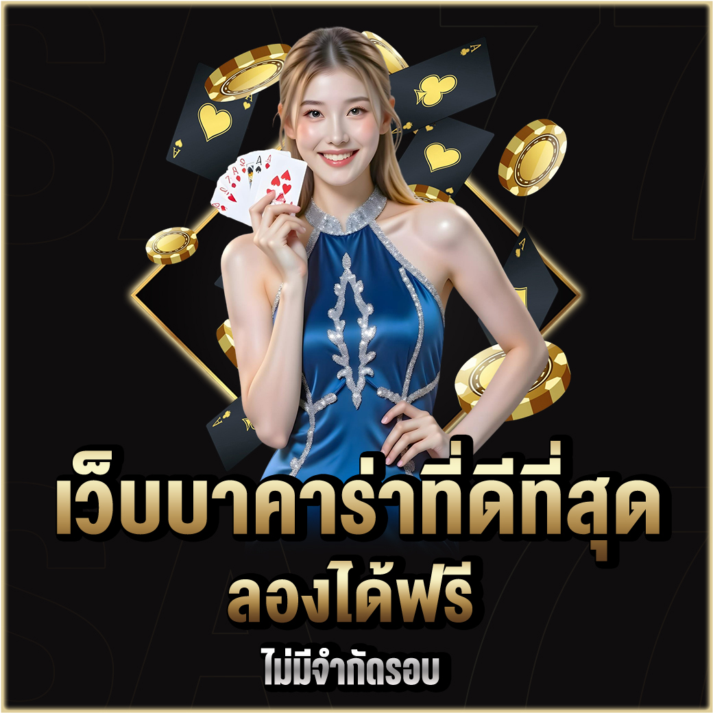 เว็บบาคาร่าที่ดีที่สุด