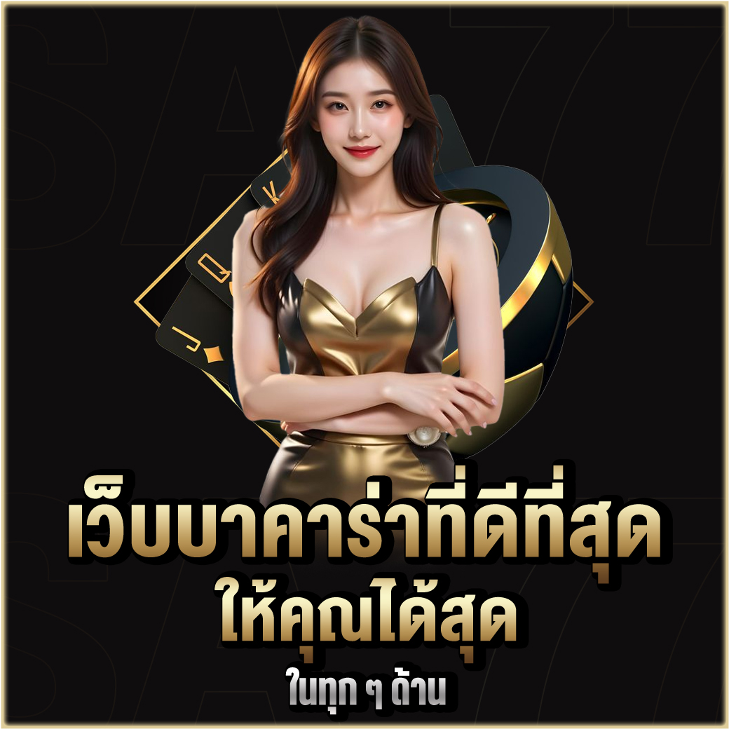เว็บบาคาร่าที่ดีที่สุด