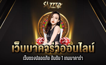 เว็บบาคาร่าออนไลน์