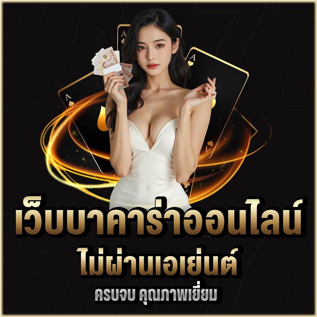 เว็บบาคาร่าออนไลน์
