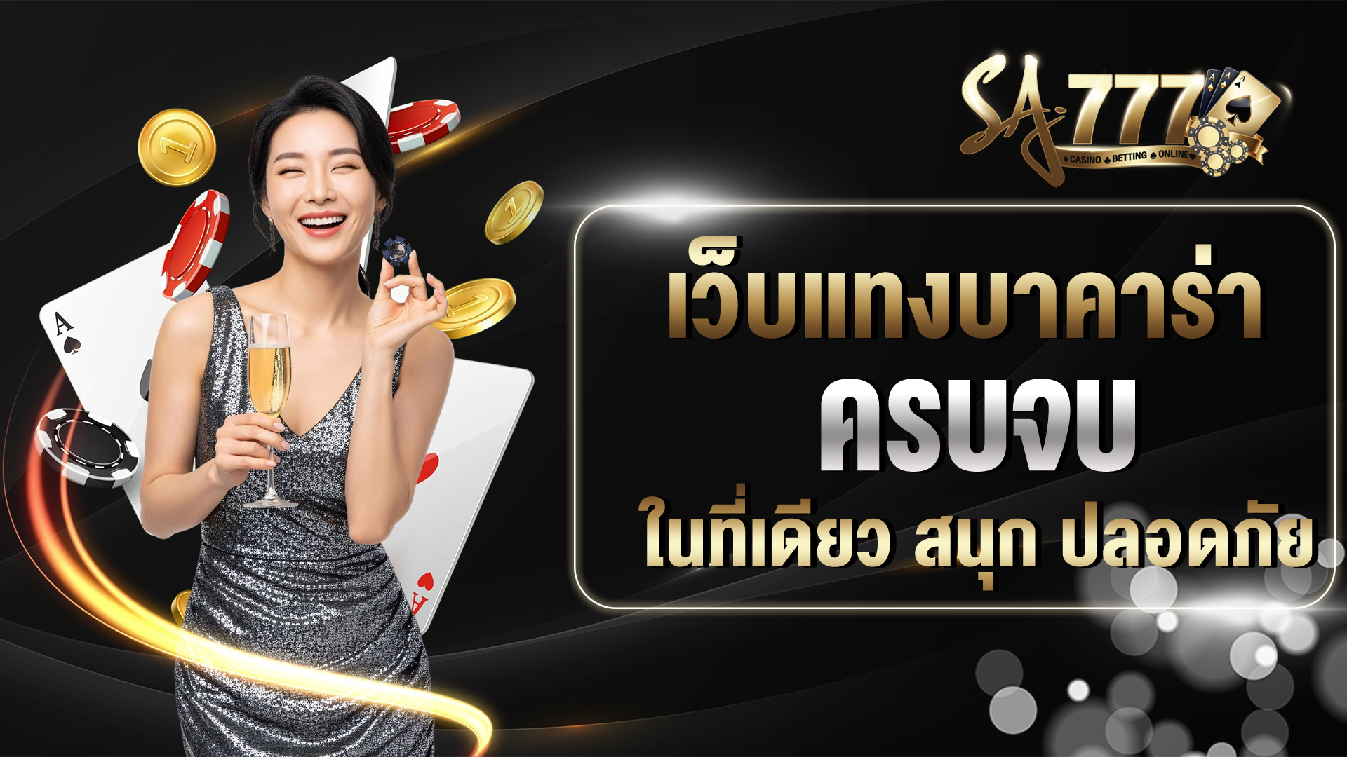 เว็บแทงบาคาร่าออนไลน์