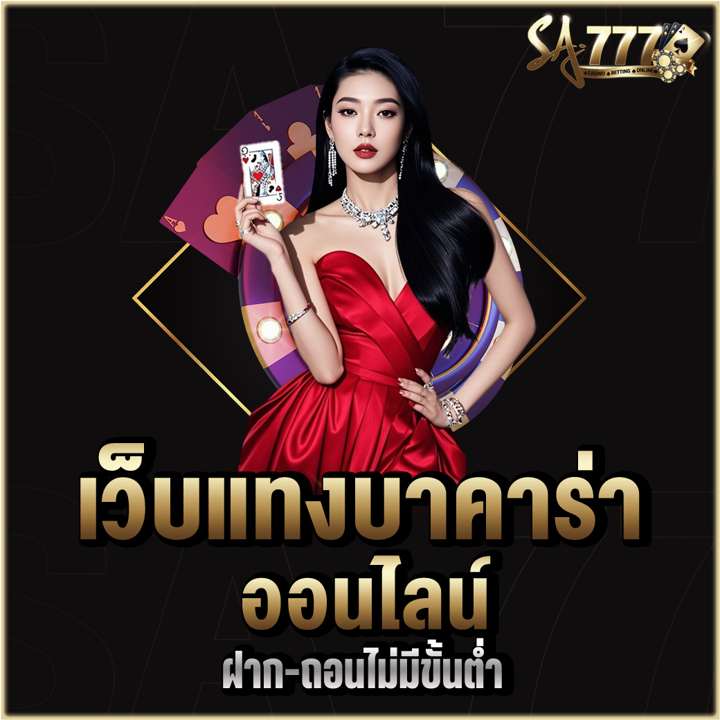 เว็บแทงบาคาร่าออนไลน์