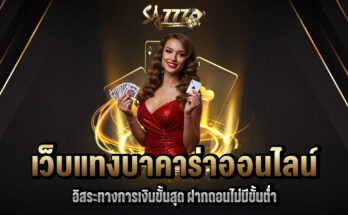 เว็บแทงบาคาร่าออนไลน์