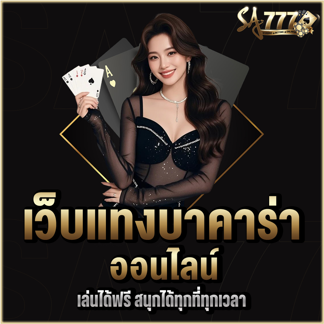 เว็บแทงบาคาร่าออนไลน์
