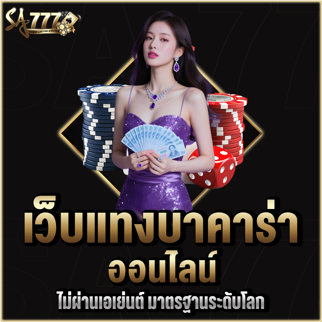เว็บแทงบาคาร่าออนไลน์