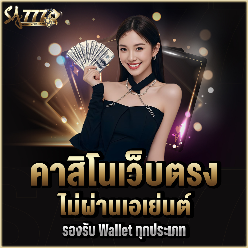 คาสิโนไม่ผ่านเอเย่นต์