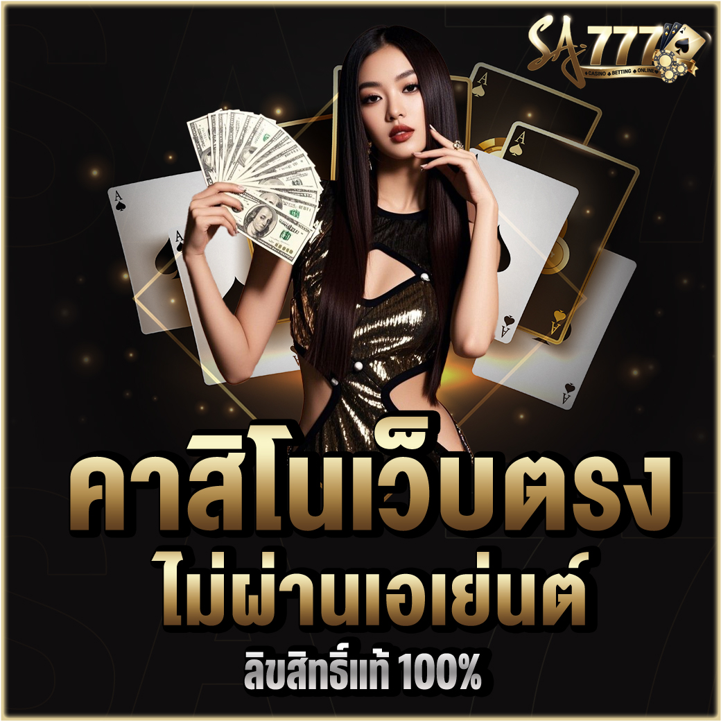 คาสิโนไม่ผ่านเอเย่นต์