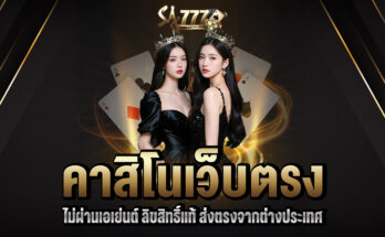 คาสิโนไม่ผ่านเอเย่นต์