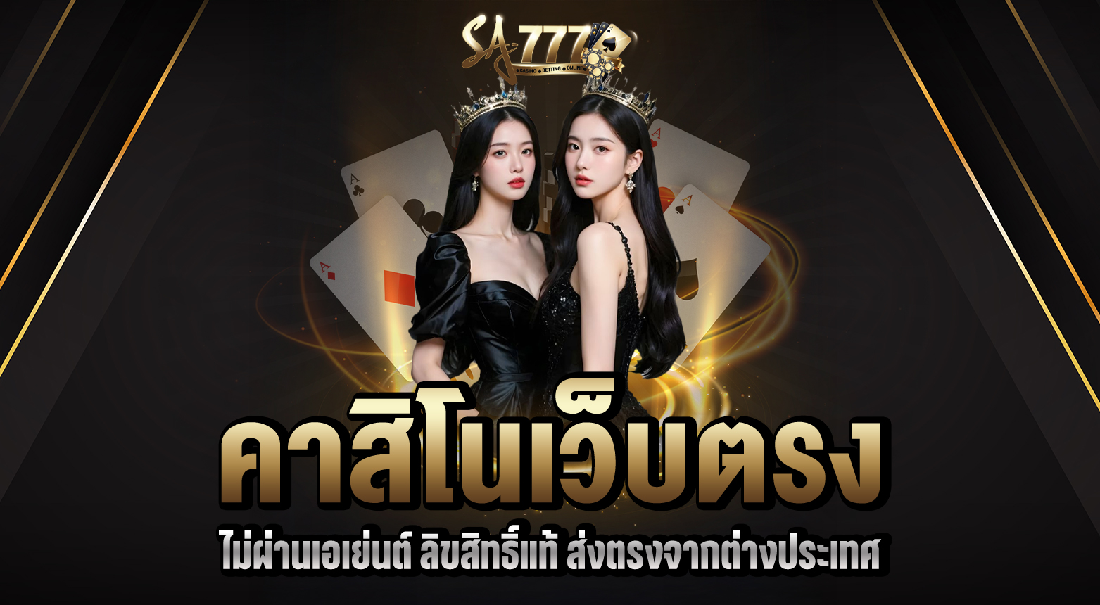 คาสิโนไม่ผ่านเอเย่นต์