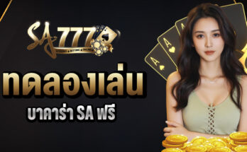 ทดลองเล่นบาคาร่า SA ฟรี