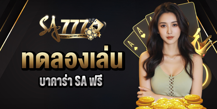 ทดลองเล่นบาคาร่า SA ฟรี