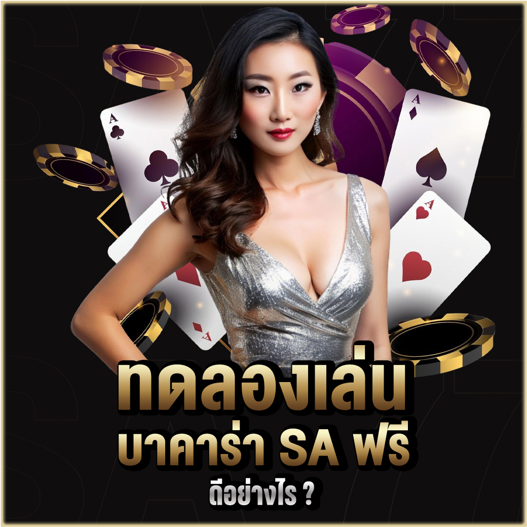 ทดลองเล่นบาคาร่า SA ฟรี