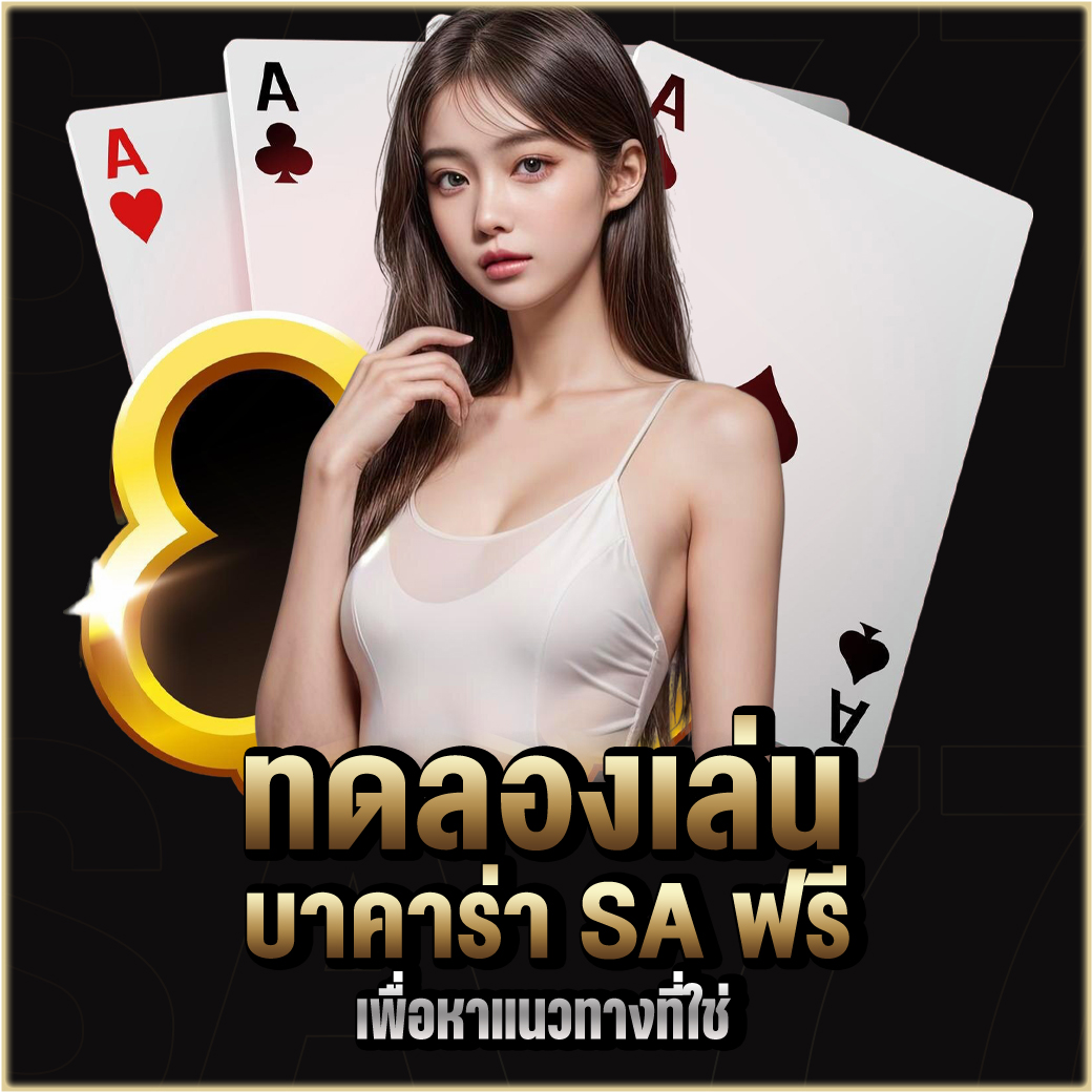 ทดลองเล่นบาคาร่า SA ฟรี