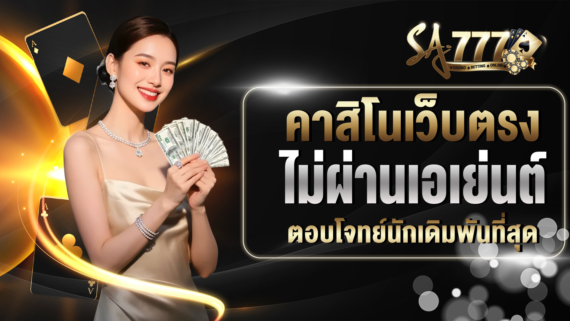 คาสิโนไม่ผ่านเอเย่นต์