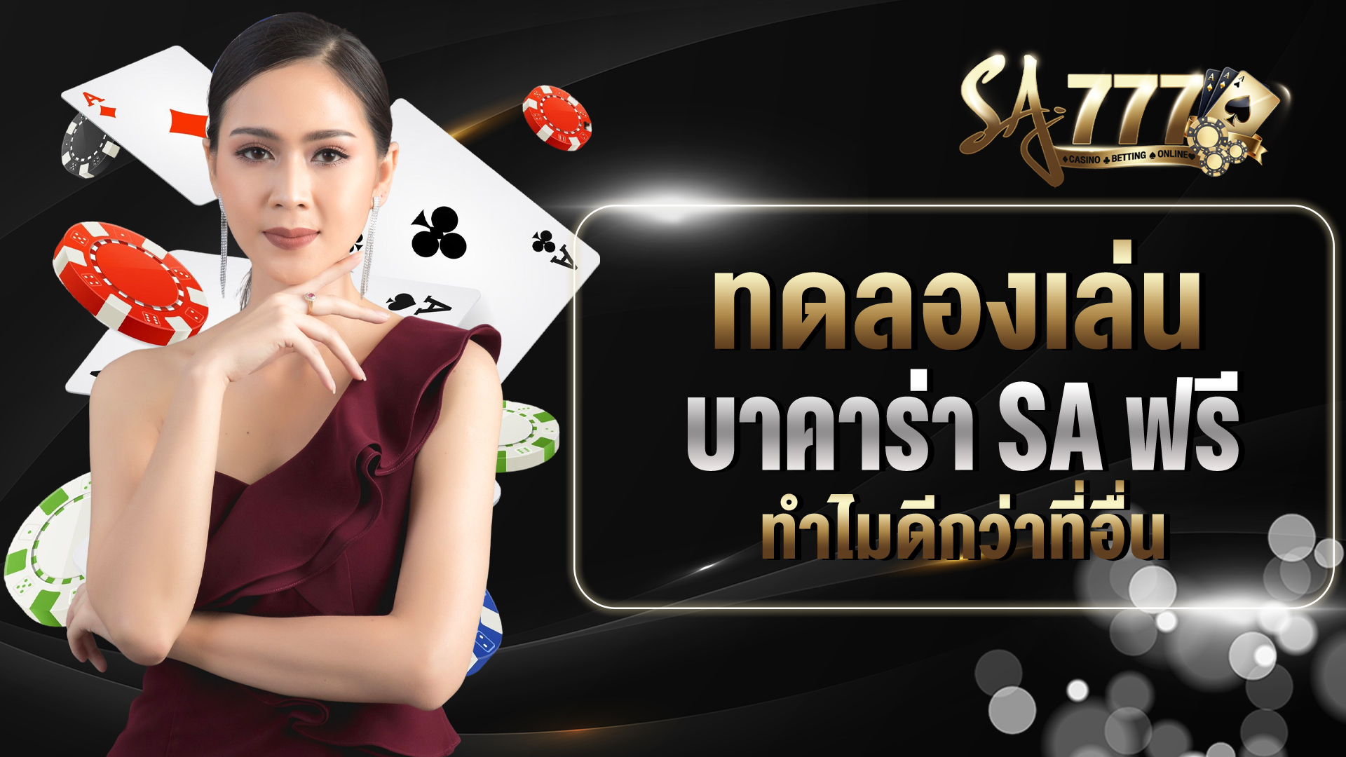 ทดลองเล่นบาคาร่า SA ฟรี