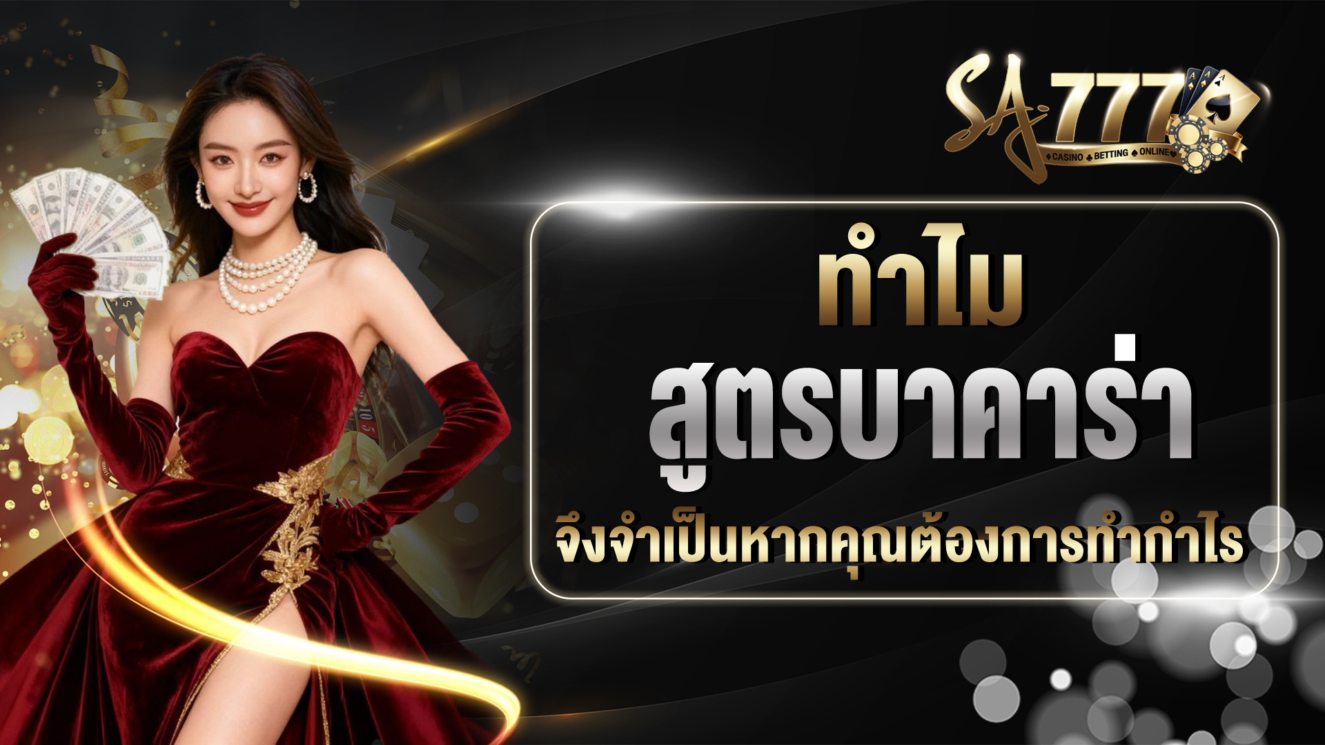 สูตรบาคาร่า